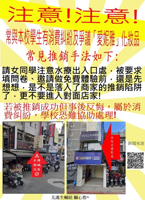 【消費陷阱】近來學校周遭有「愛妮雅」美容店員工，以新開幕、問卷調查或免費體驗為由，推銷產品與療程，若事後反悔商家不會輕易退款，請同學不要落入消費陷阱。圖片