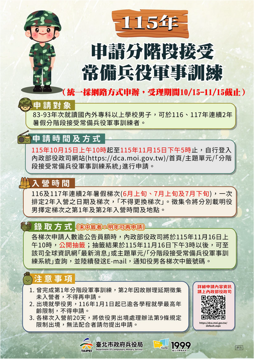 役政》115年申請分階段接受常備兵役軍事訓練公告(10/15-11/15)圖片