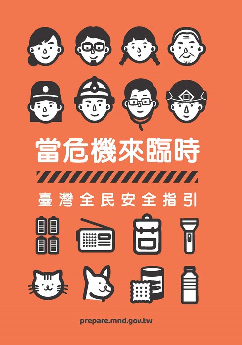 宣導》臺灣全民安全指引(小橘書)紙本索取📌圖片